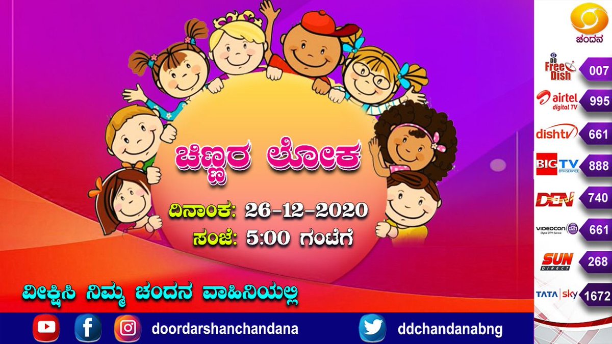 ddchandanabng's tweet image. Chinnara Loka - #ChildrenProgram.. 
Watch it on @ddchandanabng Today (26-12-20) at 5PM
