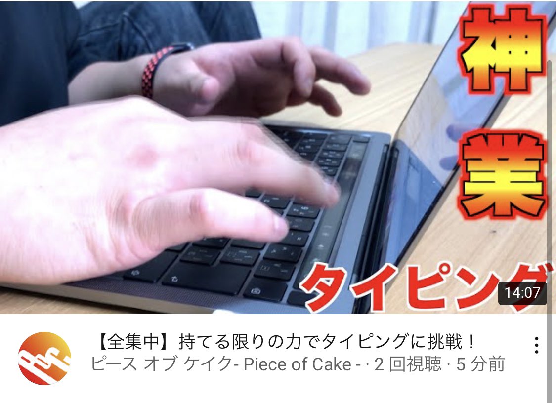 しょうタン ピースオブケイク 00 動画アップしました 遅れてすみません 今回はしょうタンの神業 が炸裂しやす よかったら見てください T Co Flu7dh0tvu マイタイピング タイピング Mac 神業 神ってる ピースオブケイク Poc しょうタン ピースオブケイク 00 動画アップしました 遅れてすみません 今回はしょうタンの神業 が炸裂しやす よかったら見てください T Co Flu7dh0tvu マイタイピング タイピング Mac 神業 神ってる ピースオブケイク Poc