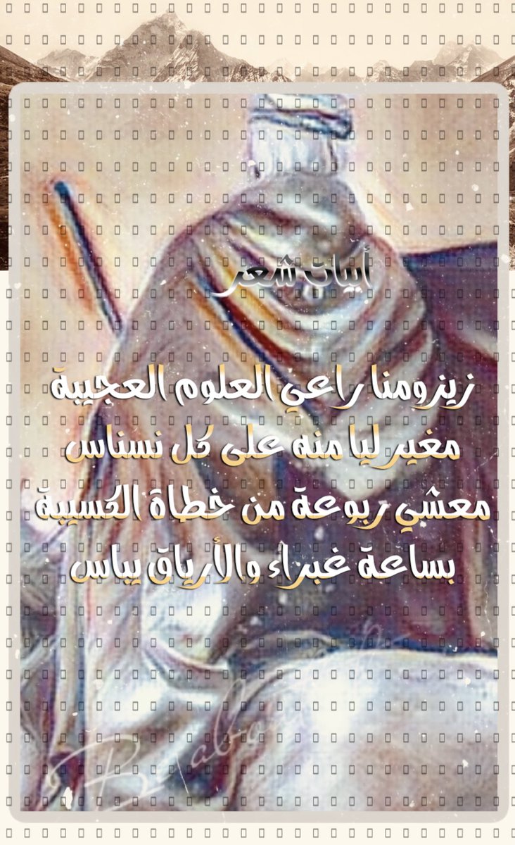 #ابيات_اعجبتني 
صح منطوق الشاعر أبيات جزلة....✍🏻