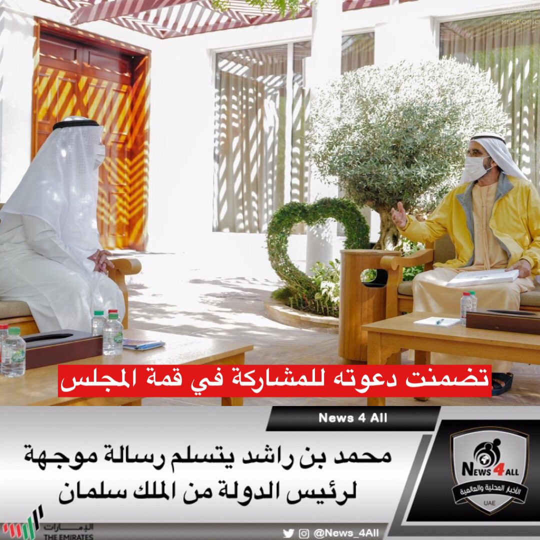 صاحب السمو الشيخ محمد بن راشد آل مكتوم، يستقبل أمين عام مجلس التعاون الخليجي ويتسلم رسالة الى صاحب السمو الشيخ خليفة بن زايد آل نهيان رئيس الدولة من الملك سلمان بن عبدالعزيز خادم الحرمين الشريفين تضمنت دعوة سموه للمشاركة في قمة مجلس التعاون الخليجي في 5 يناير المقبل في #الرياض.