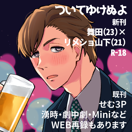 2021/2/14のパバステ2はラーメンき5:ついてゆけぬよ(せむ3Pスペース!!!!!!!!!)で参加させていただきます～!
舞田(23)×リメショ山下(21)のるいじろ本出します!
間に合えば3Pのなにかも出したいね!
#パバステ告知 