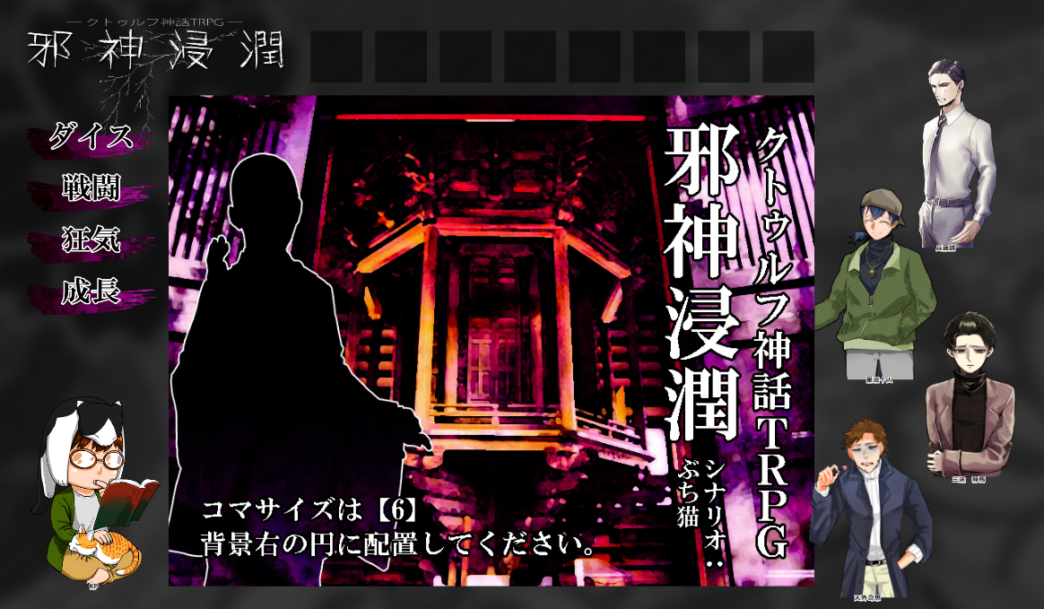 城之内 クトゥルフ神話trpg自作シナリオ 邪神浸潤 Kp 私 Pl 上から 兵藤誠 じゃこさん 星渡十人 ましぽてさん 三途静馬 焼き鳥屋さん 天外奇想 壺山のげつさん ロスト1名でシナリオクリアと相成りました 尊い犠牲によって生まれたドラマこそ個人的な