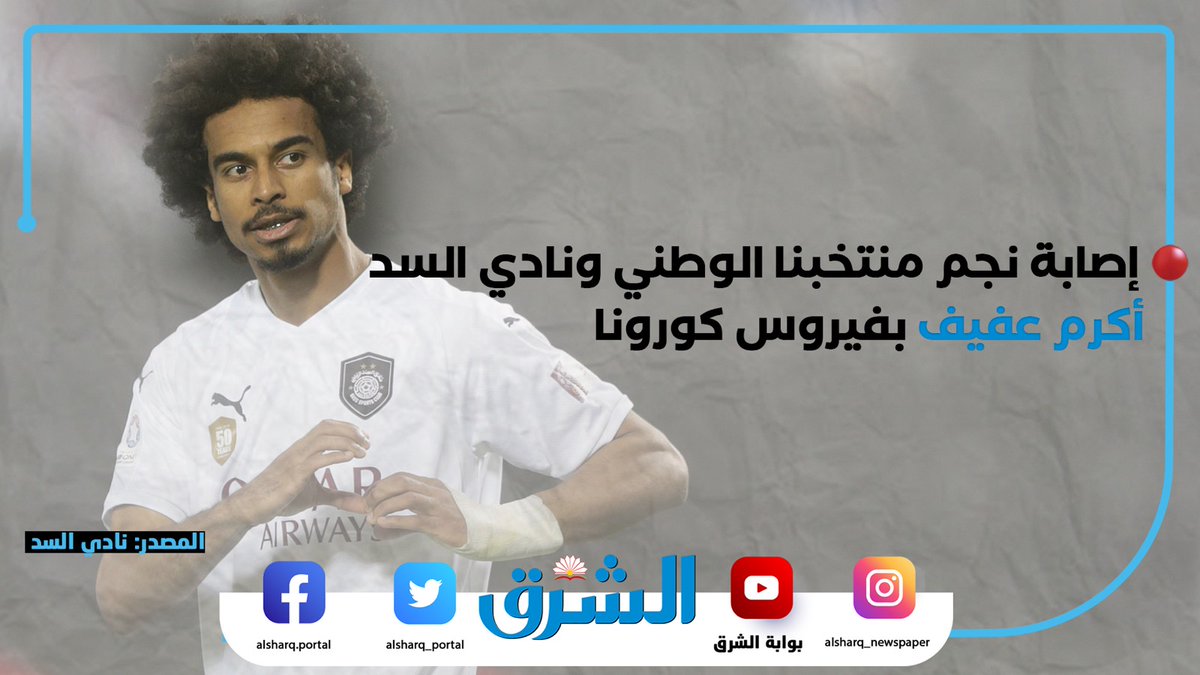 السد يعلن إصابة أكرم عفيف بفيروس كورونا المستجد