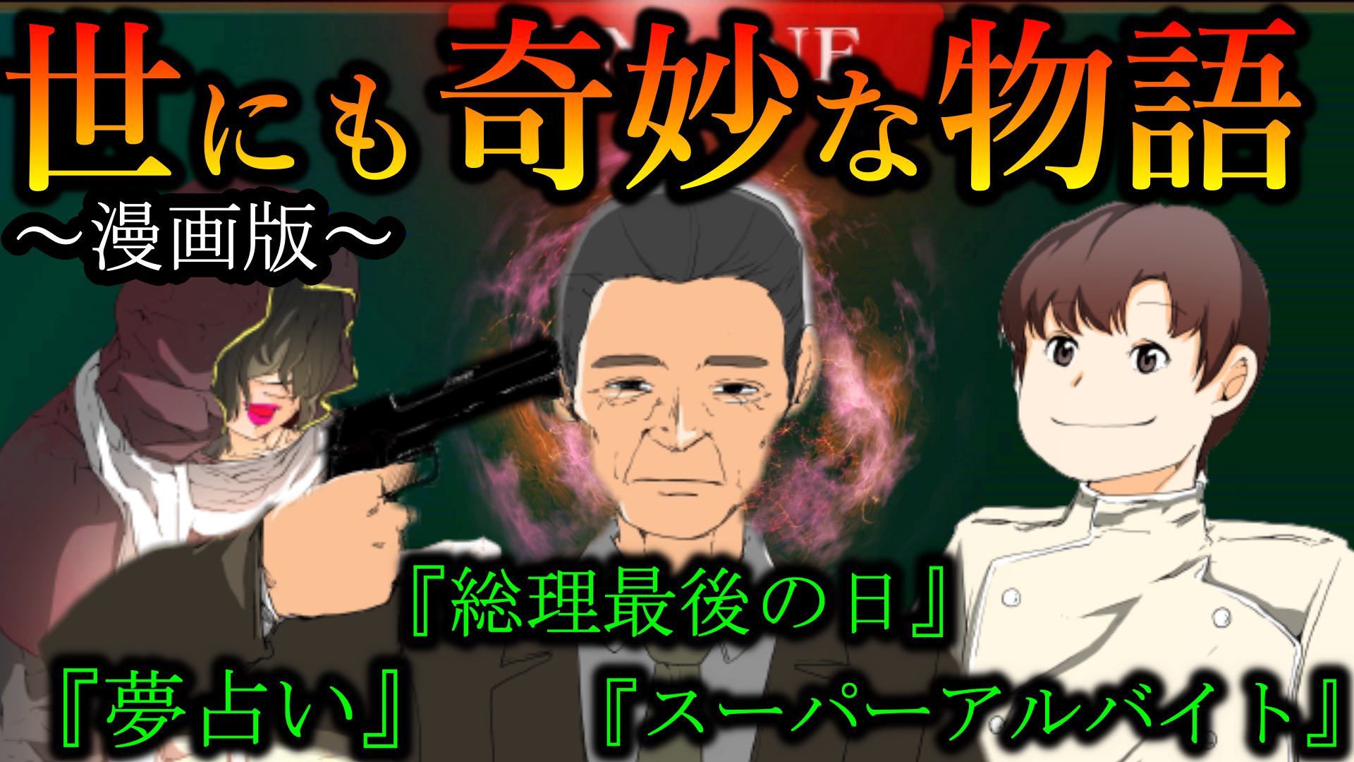 たっくーtvれいでぃお 関暁夫公認物真似伝道師 きたー 絵がすごいです 鳥肌 世にも奇妙な物語 夢占い 総理最後の日 スーパーアルバイト T Co Rznljh3tfa