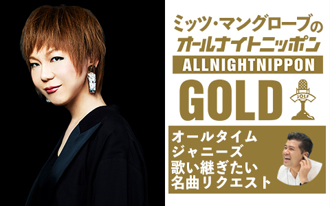 ニッポン放送 オールタイムジャニーズ ミッツ マングローブのオールナイトニッポンgold 12 28 月 22時 皆様からのリクエストをもとにミッツ マングローブがセレクトしたジャニーズ楽曲を時間の許す限りお届け 年の最後は ジャニーズ ニッポン放送 オールタイムジャニーズ ミッツ マングローブのオールナイトニッポンgold 12 28 月 22時 皆様からのリクエストをもとにミッツ マングローブがセレクトしたジャニーズ楽曲を時間の許す限りお届け 年の最後は ジャニーズ