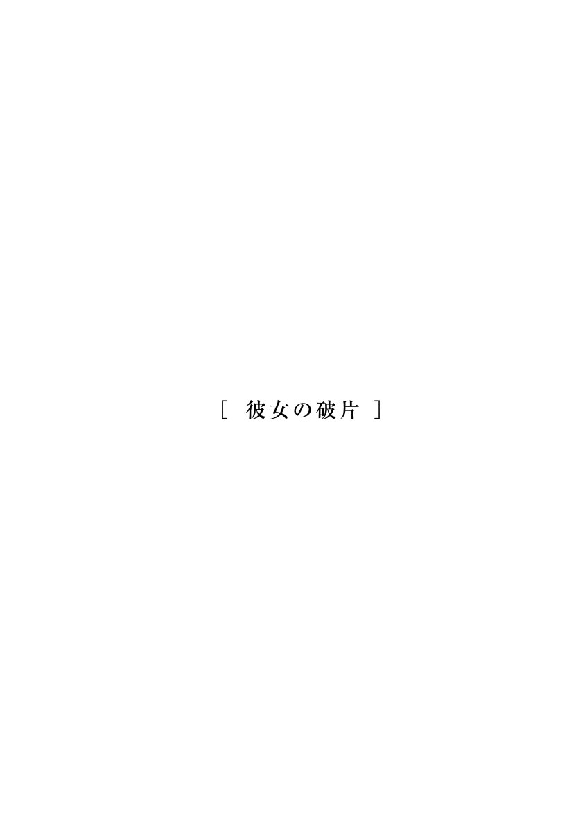 『彼女の破片』(読み切り)
優等生女子といじめられっこの友情、観察する男の子① 