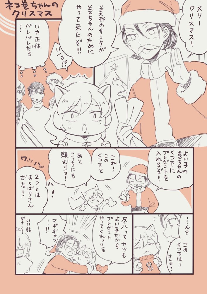 東堂さんとネコ巻ちゃんのクリスマス?

リクエスト頂きました〜。久しぶりに東巻(東巻??)を描いた? 