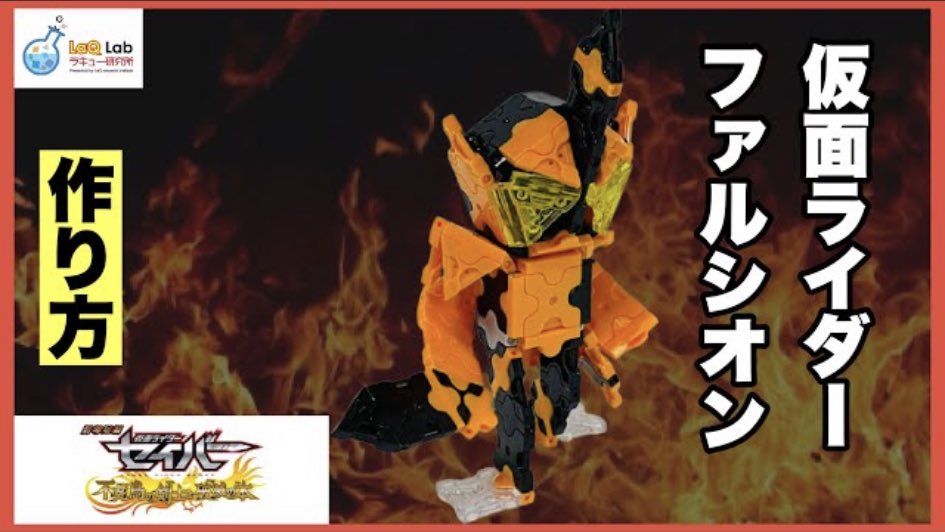 Laq研究所 ラキューlab 仮面ライダー 仮面ライダーファルシオン作り方 ラキュー Laq 仮面ライダーセイバー 劇場版 間もなく 全てが消え去る この世の 終焉だ Laq ラキュー Laq研究所 仮面ライダー 仮面ライダーセイバー 仮面ライダー Laq研究所 ラキューlab 仮面ライダー 仮面ライダーファルシオン作り方 ラキュー Laq 仮面ライダーセイバー 劇場版 間もなく 全てが消え去る この世の 終焉だ Laq ラキュー Laq研究所 仮面ライダー 仮面ライダーセイバー 仮面ライダー