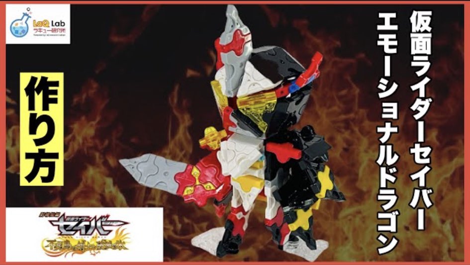 Laq研究所 ラキューlab 仮面ライダー 仮面ライダーセイバー エモーショナルドラゴン 作り方 ラキュー Laq 仮面ライダーセイバー 劇場版 勇気 愛 誇り 三つの神獣が今ここに Laq ラキュー Laq研究所 仮面ライダーセイバー エモーショナル Laq研究所 ラキューlab 仮面ライダー 仮面ライダーセイバー エモーショナルドラゴン 作り方 ラキュー Laq 仮面ライダーセイバー 劇場版 勇気 愛 誇り 三つの神獣が今ここに Laq ラキュー Laq研究所 仮面ライダーセイバー エモーショナル