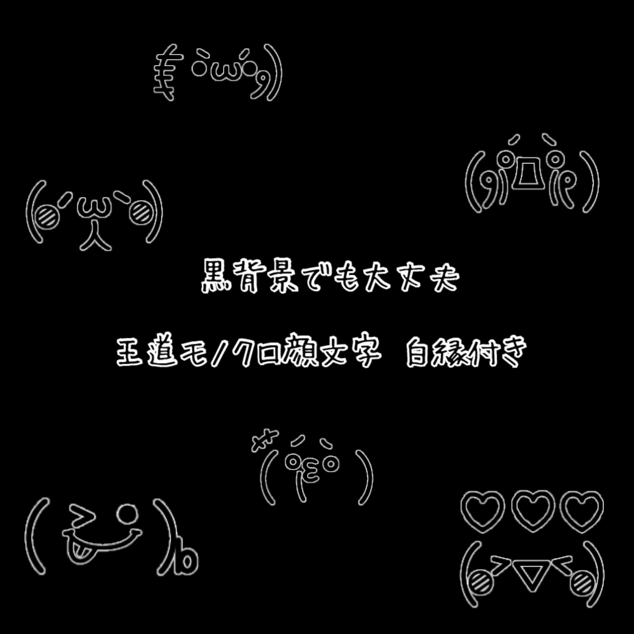 ぽむりんご Line絵文字 黒背景の方にも使いやすい顔文字にしてみました 王道シリーズの顔文字です T Co Zbul5fzf2n T Co Mvo7nyr355 Twitter