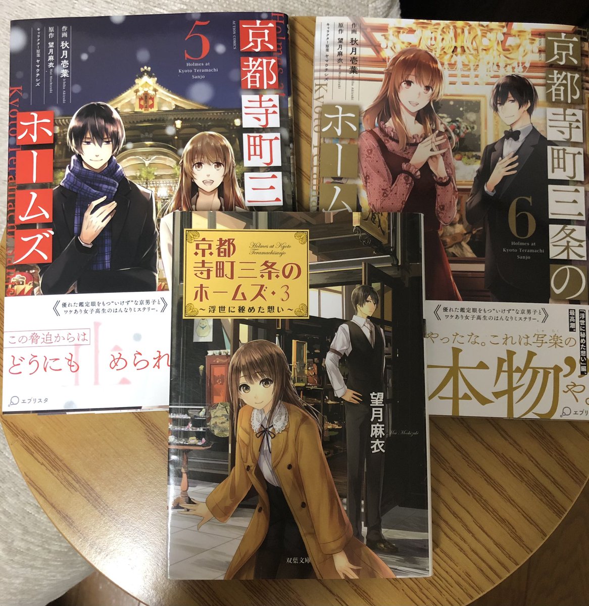 望月麻衣 原稿中 ちなみに 多分去年もお伝えしたのですが 年末にオススメなのは 京都ホームズ 巻 京都の年末年始を描いています 去年と違うのは今年はなんと小説 巻がコミックになっているんです コミック版は 巻です 京都寺町三条のホームズ