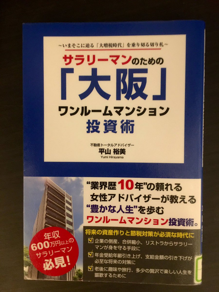 あき 大阪の特徴については6章のみ 大阪のメリットは東京と比較して地価が安くて利回りが良い 土地勘が無い人向けだったのか 中央区はこんな街 という数行程度の概要だったり あとは不動産投資は節税対策や年金保険のかわりになるとか 私には向いてない