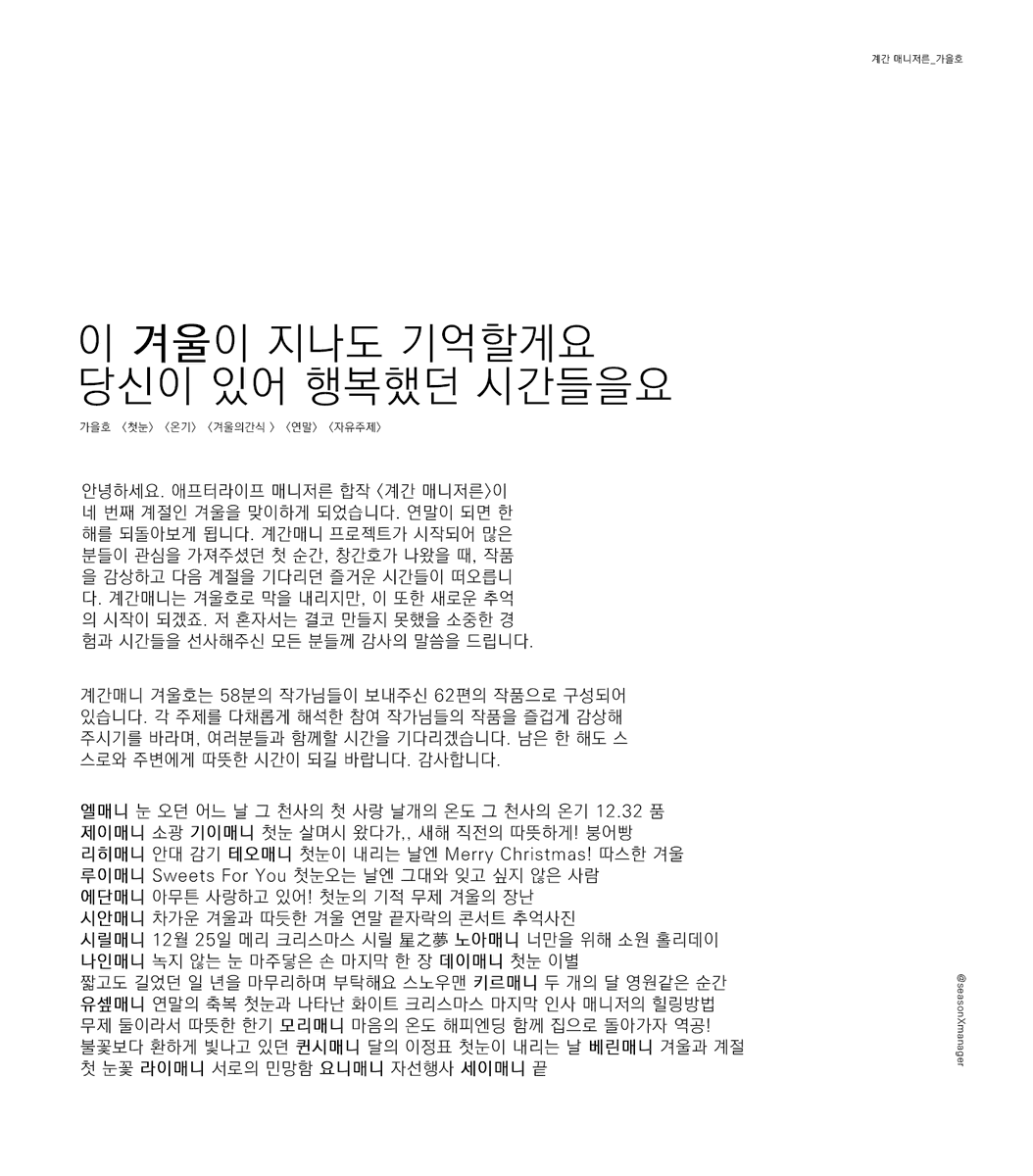 seasonXmanager's tweet photo. #계간매니 계간 매니저른
겨울호, 우리가 기억하는 겨울

https://t.co/QnURQuUwsv
#계간매니_겨울 지금 공개합니다! https://t.co/Uo0MsQR9xG