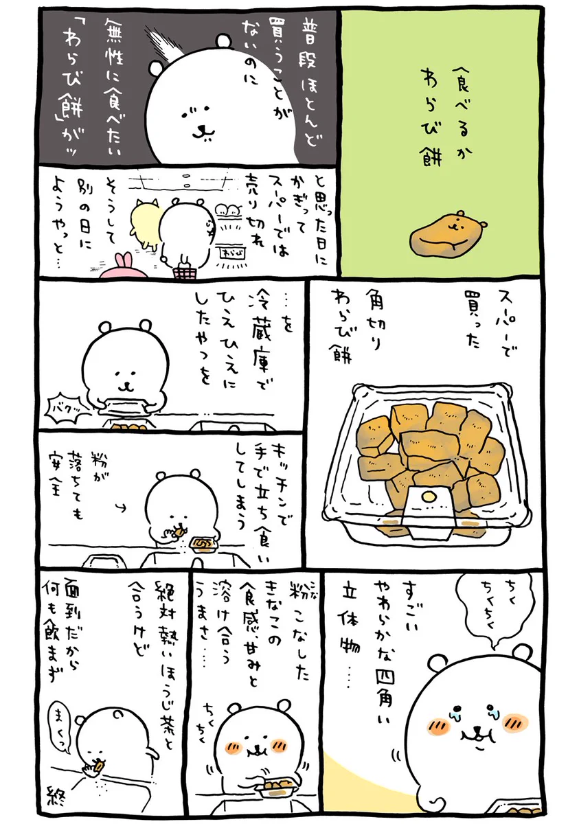 共感するシーンばかり･･･！わらび餅がきっと食べたくなっちゃう漫画！