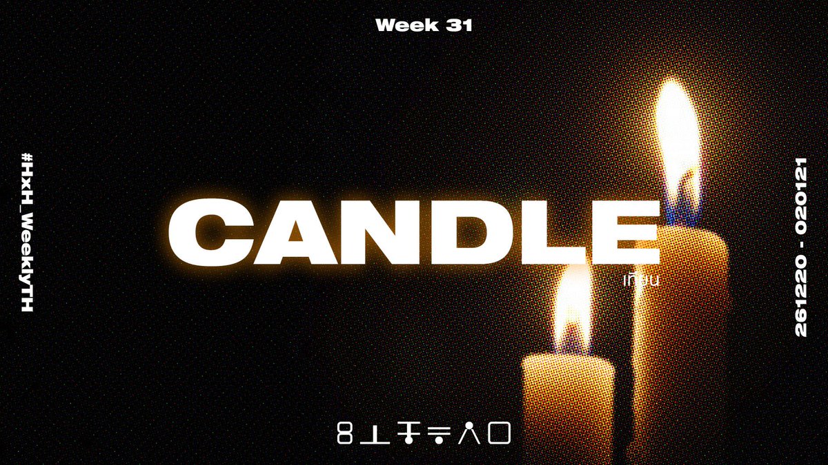 〚 WEEK 31〛
× เทียน ╱ Candle (n.) ×

— การส่งผลงาน
แท็กรวม
#HxHWeeklyTH 
แท็กแยก 
Fanfiction — #HxHWeeklyFanficTH
Fanart — #HxHWeeklyFanartTH
Fanmade — #HxHWeeklyFanmadeTH

จะเมนชั่น 
<a href="/HxH_WeeklyTH/">Hunter x Hunter Weekly</a>

หรือไม่ก็ได้นะคะ 💗✨