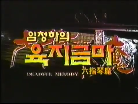 040928 SBS 추석특선영화 <쥬라기 공원 2 - 잃어버린 세계> (The Lost World: Jurassic Park, 1997) 960614 SBS 영화특급 <임청하의 육지금마> (Deadful Melody, 1994) 040415...