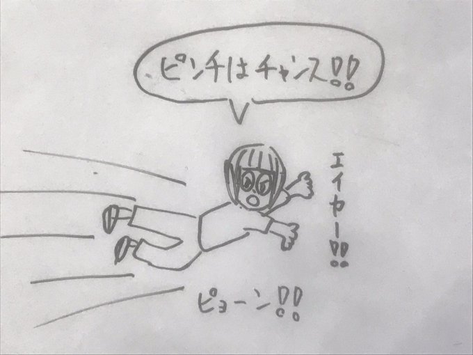 ピンチはチャンスのtwitterイラスト検索結果 ピンチはチャンスのtwitterイラスト検索結果