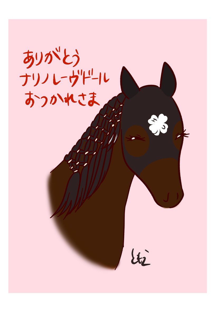 そうだった…
今年は全人馬無事だったことやオジュウの勝利の喜びですっかり忘れてしまっていた
ナリノレーヴドールのまわりにお花降ってくれてるかな💐 