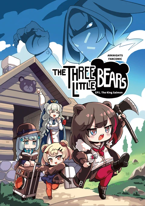 The Three Little Bears, First EP coming soon!!
Comics 10 pages.
Digital content. 
Language EN, JP.
#Arknights #アークナイツ 