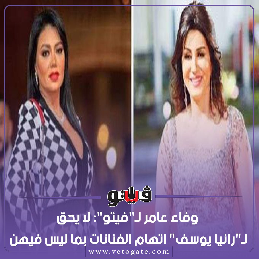 وفاء عامر لـ" فيتو" لا يحق لـ" رانيا يوسف" اتهام الفنانات بما ليس فيهن