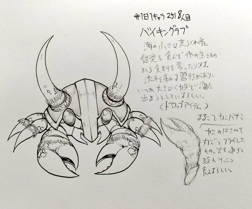 #1日1キャラ 2518人目
バイキングラブ、バイキングシザー…海辺の荒くれ者たち。盗む系の技を覚える 