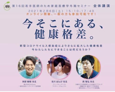 wakate_pc's tweet image. 【今年の冬セミのいいところ②】
一般の方にも参加頂ける企画があること！
今年は安部敏樹先生(@toshikiabe )、西智弘先生(@tonishi0610 )、吉川ばんび先生(@bambi_yoshikawa )(五十音順)に「今そこにある、健康格差。」というタイトルで講演頂きます。