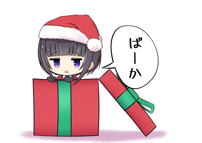 #白雪千夜

遅くなりましたが今年のクリスマスプレゼントは千夜ちゃんでした

「...とでも思ったか?」 