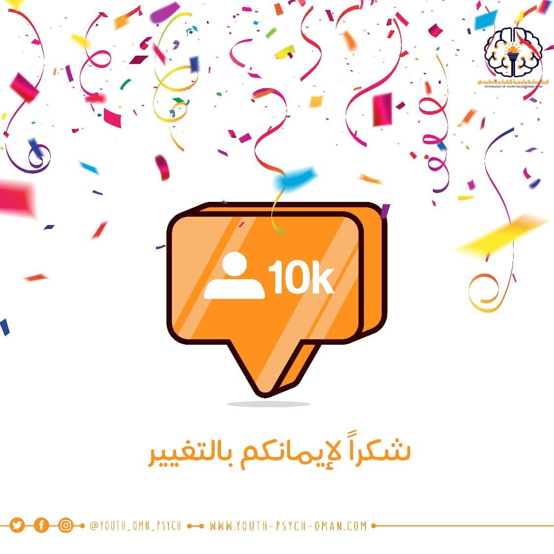 عائلتنا تكبر بكم ، 
شكرا على دعمكم !
شكرا لإيمانكم بالتغيير 🙏🏼✨
اليوم نحتفل بـ عشرة آلاف مؤمن بالتغيير على حسابنا في انستجرام وسيكون هناك المزيد  🌟🌟🌟