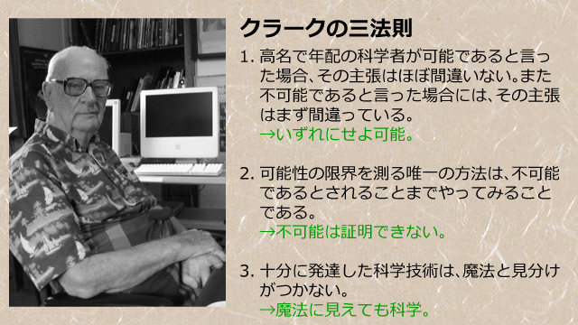 ゆっくり文庫 No Twitter クラークの三法則 Sf作家アーサー C クラークが定義した三つの法則のこと 第三法則 十分に発達した科学技術は 魔法と見分けがつかない が有名で 発達した科学は魔法になると解釈されるが ３つ続けると なんでも科学で可能 という