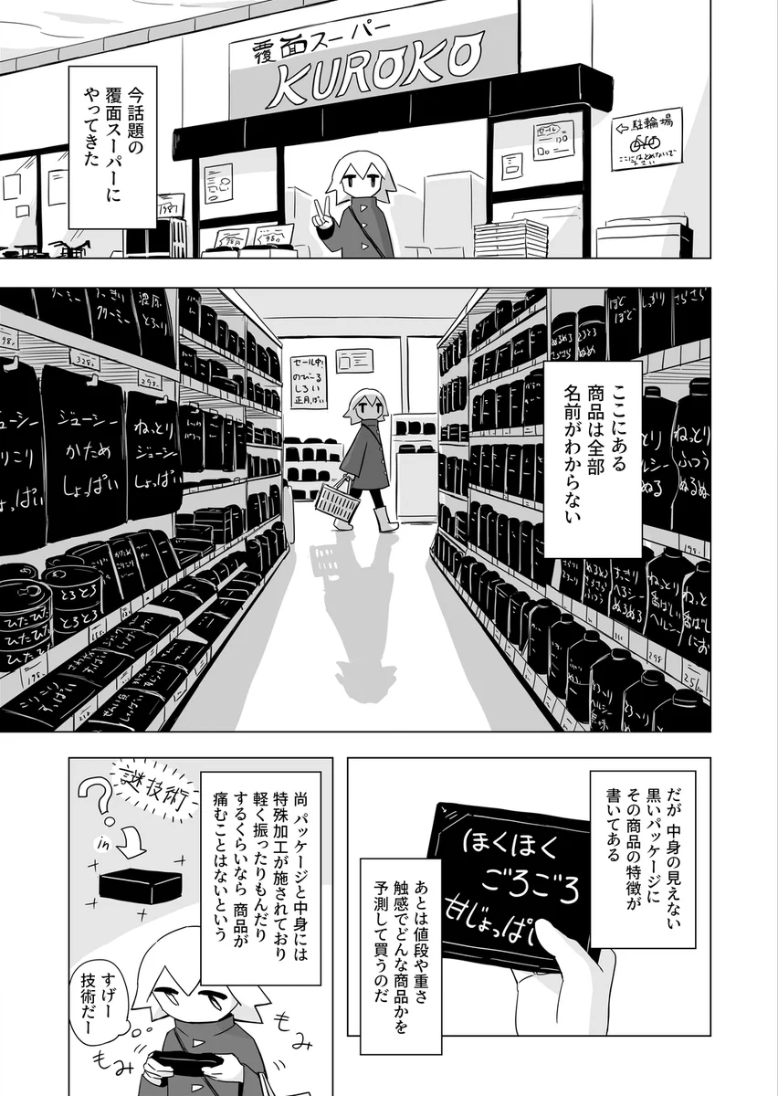 覆面スーパー！ヒントはあるけど商品の中身はわからない！こんなスーパー面白そう！！