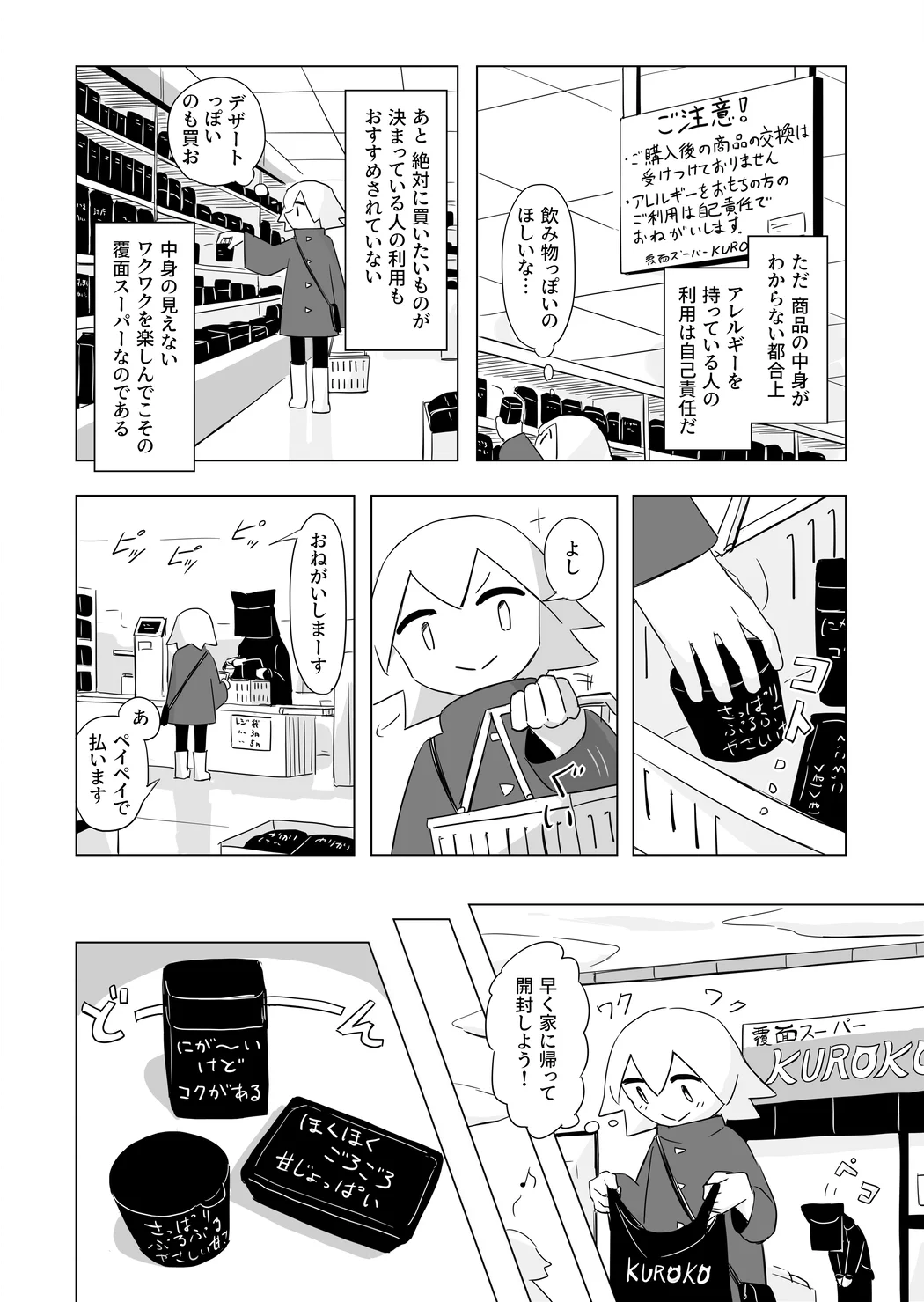 覆面スーパー！ヒントはあるけど商品の中身はわからない！こんなスーパー面白そう！！
