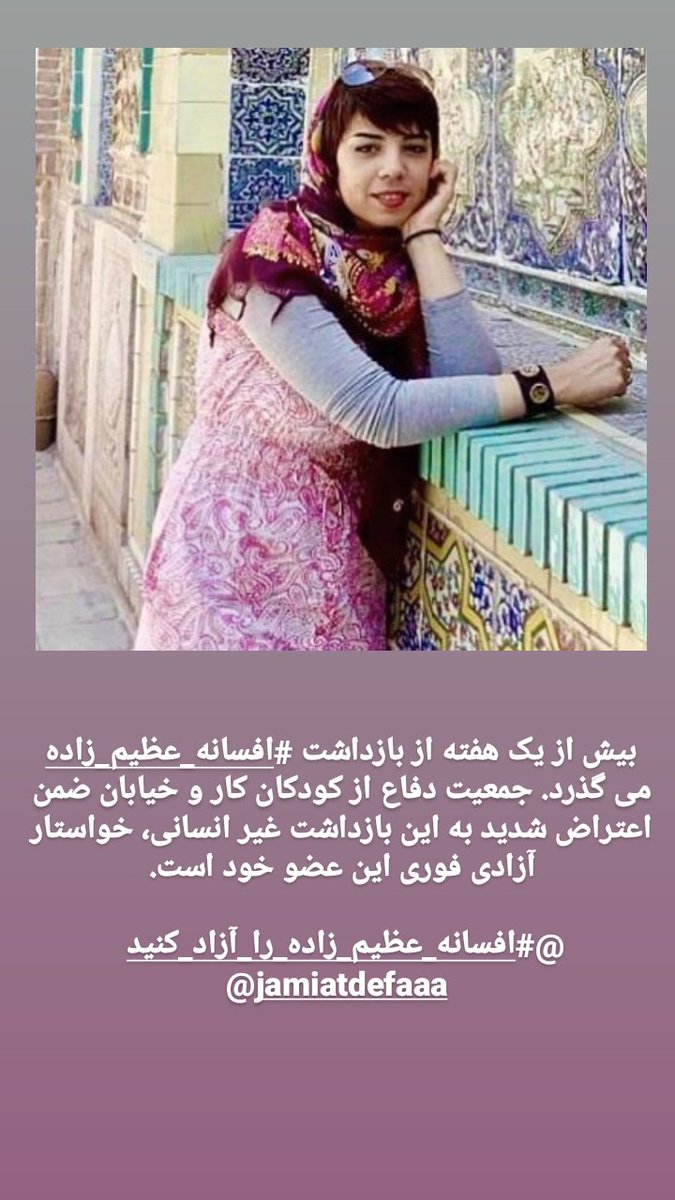 بیش از یک هفته از بازداشت #افسانه_عظیم_زاده می گذرد. جمعیت دفاع از کودکان کار و خیابان ضمن اعتراض شدید به این بازداشت غیر انسانی، خواستار آزادی فوری این عضو خود است.
#افسانه_عظیم_زاده_را_آزاد_کنید 
<a href="/JamiatDefaa/">جمعیت‌دفاع‌</a>