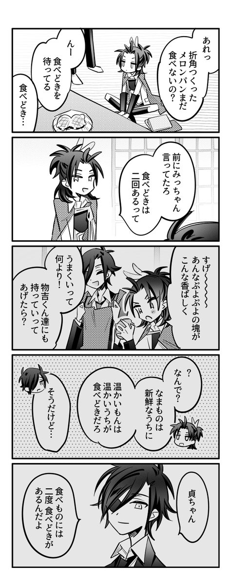 貞宗の皆さんと食べどき(と距離がある頃の貞ちゃん) 