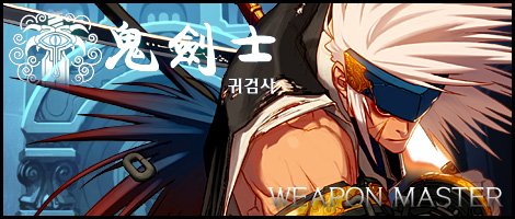 At this point, I know people are going to look at the DFO characters and see which one they want in, so a brief rundownBlade Master - He uses every sword in the MMO. Depending on what weapon he uses changes how each move functions. Probably a stance character in a fighting game