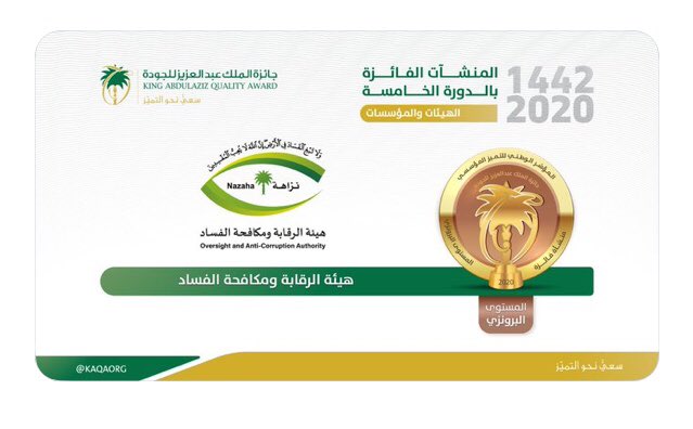 am919am's tweet photo. #هيئة_الرقابة_ومكافحة_الفساد نبارك وبكل فخر وأعتزاز لهيئة الرقابة ومكافحة الفساد بفوزها بجائزة الملك عبدالعزيز للجودة - فئة الهيئات والمؤسسات لعام ١٤٤٢هـ/ ٢٠٢٠م https://t.co/ie6Br34hf8