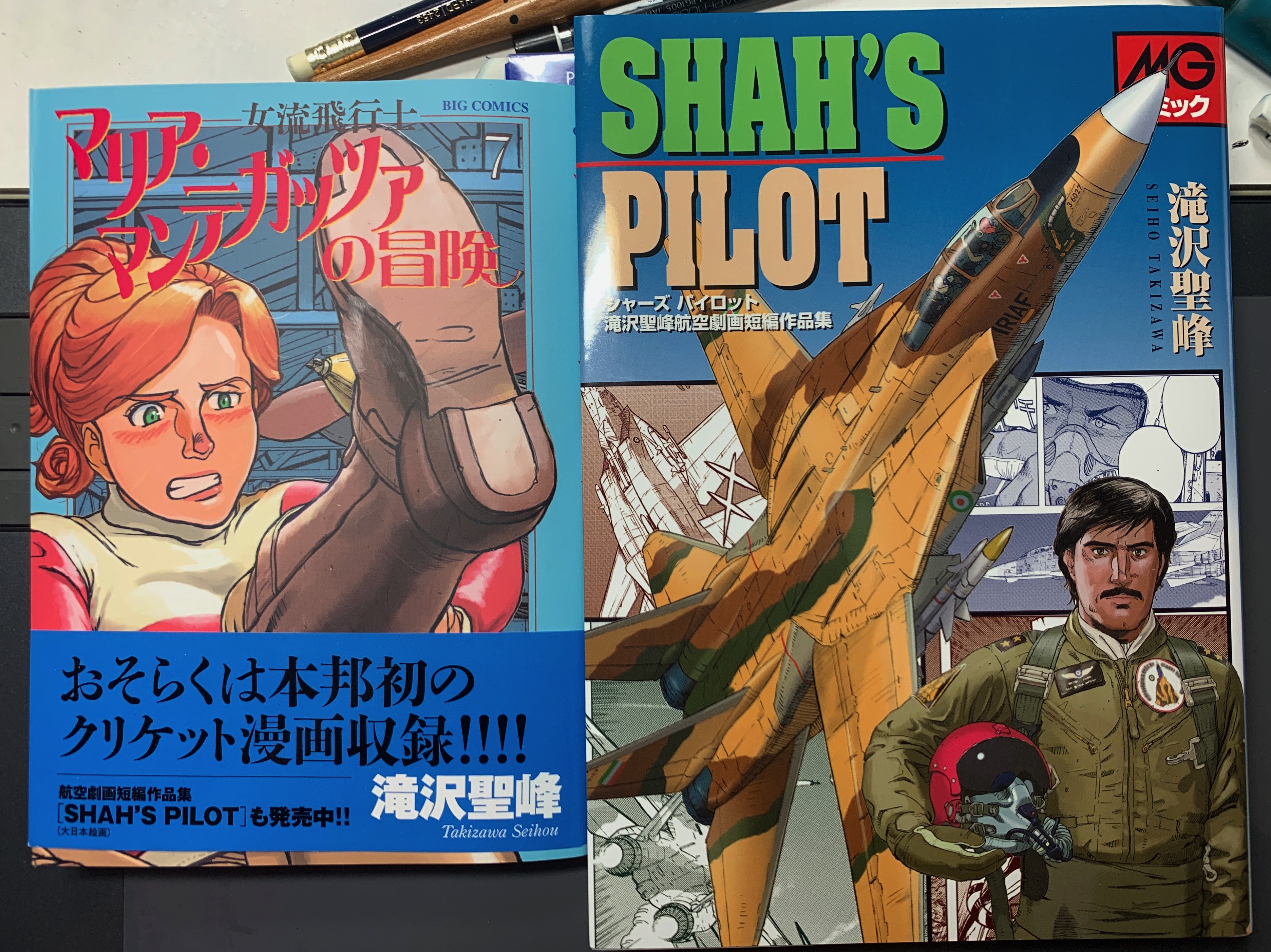 滝沢聖峰 女流飛行士マリア マンテガッツァの冒険 航空劇画短編集 シャーズパイロット 発売中 Seihotakizawa Twitter