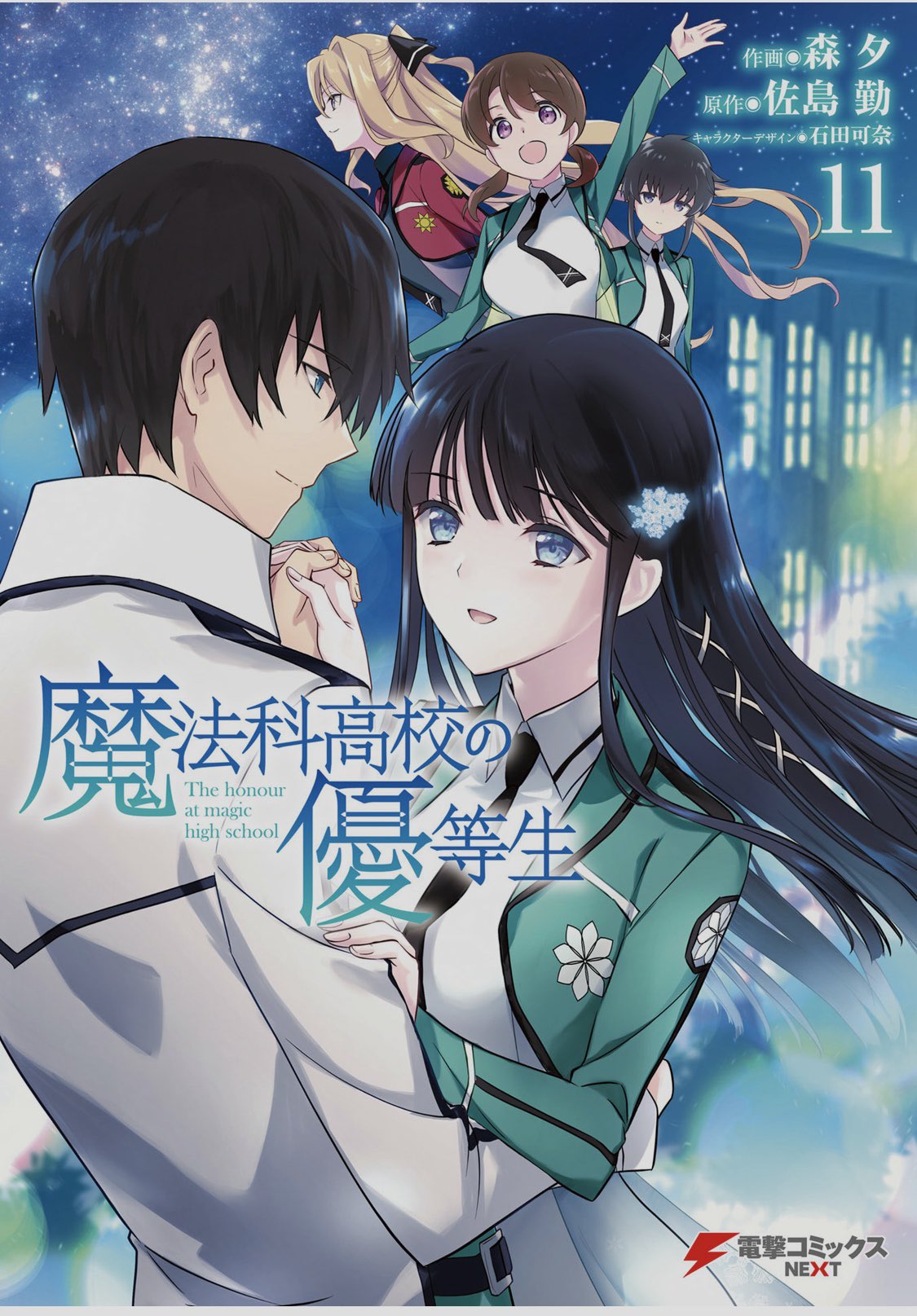 雪だるま Twitter પર 魔法科高校の優等生 アニメ化おめでとうございます 魔法科高校の劣等生のスピンオフ作品がアニメ化は嬉しい 現在 コミックが11巻まで出てるので2クール分の量はありますね どこまでの内容をアニメ化するか楽しみです Mahouka 魔法科