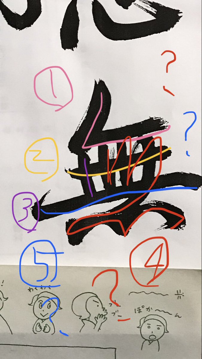 きくちいま V Twitter 書道に興味はあれども 年に一度の書き初め程度です 子らの課題は 思無邪 か 気韻生動 思い邪 よこしま 無し を選んだ次男に付き合って わたしも挑戦しようかな 予習のつもりで字をよく見ると なぬ 書き順が謎すぎる 点もひとつ