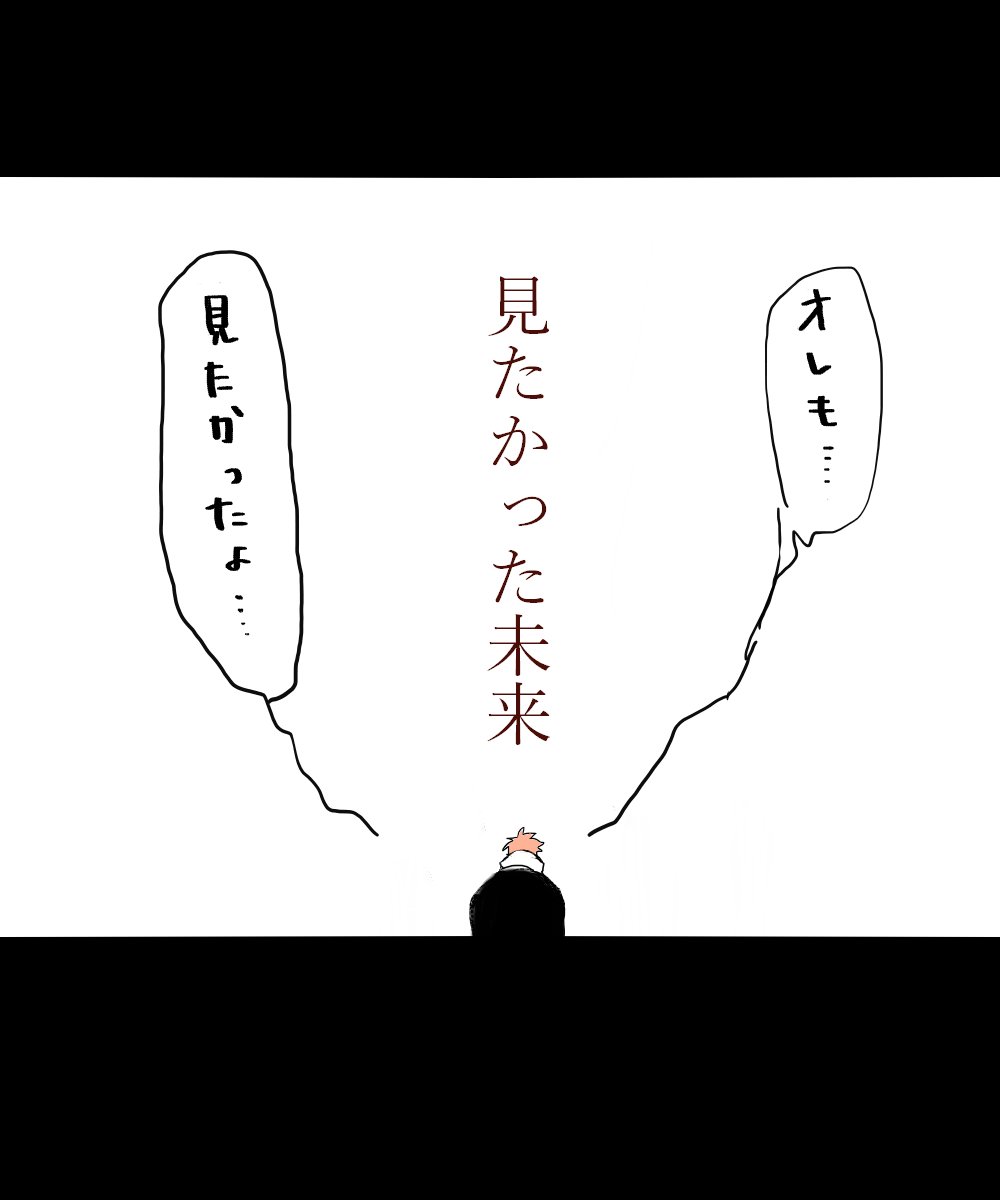 見たかった未来・・・欲しかった場所・・・手が届かなかった明日 