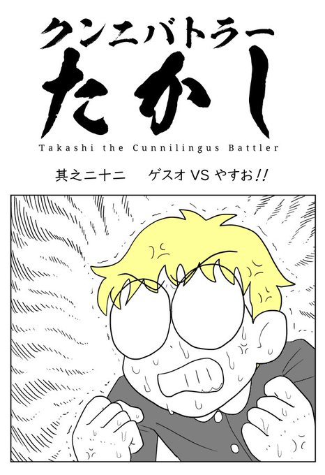 クンニバトラーたかし2章293 