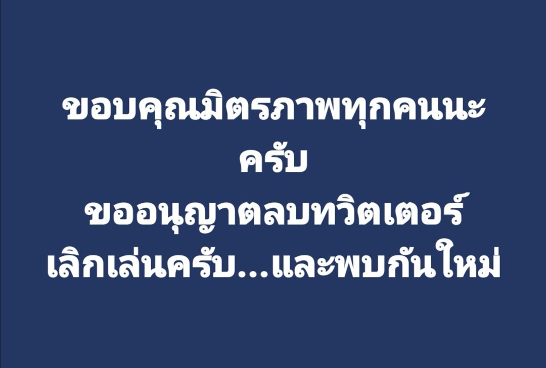#ขอบคุณมิตรภาพทุกคนนะครับ
#ไม่ลบทวิตเตอร์แต่เลิกเล่นนะครับ
#โพทสุดท้ายของทวิตเตอร์
#ไบรุกไม่เสียงดัง