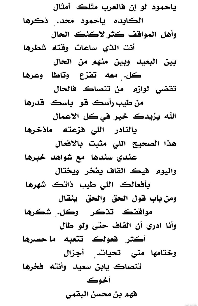 السعي في قضاء حوائج الناس من أفضل الأعمال الخيريه والأستاذ العزيز / حمود بن سعيد  بن عتيق الهذيلي له مساعي كثيره  في هذا الشأن مع القريب والبعيد وهذه أبيات لاتوفيه حقه ولكن عباره عن مشاعر فخر وأعتزاز به وبمن مثله .