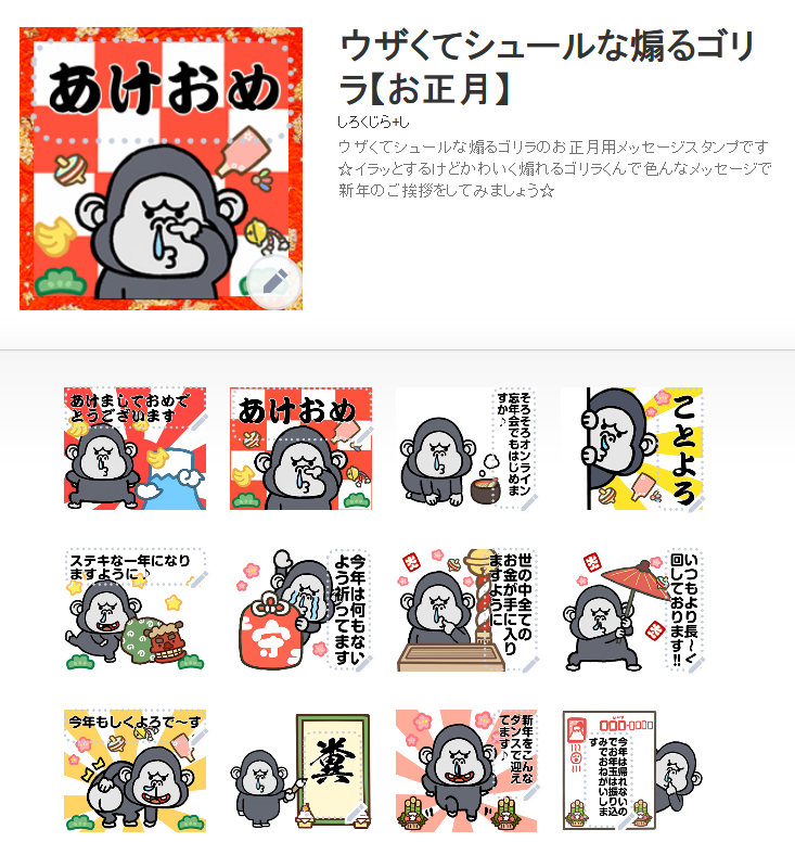 しろくじら し ラインスタンプ販売中 名前スタンプ販売中 グッズ販売 ゆるキャラ メッセージスタンプ ウザくてシュールなゴリラ お正月 発売しました ウザいゴリラの正月用メッセージスタンプです こちらはキャンペーン対象スタンプです