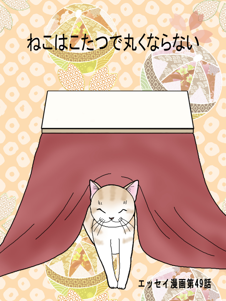 新しいコレクション 猫 こたつ イラスト フラゲ とは