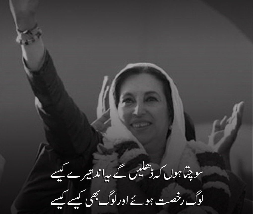 Shaheed ki jo moot hai wo qoom ki hayat hai, jis nay kardia apna har pal watan k naam us shaheed-e-watan ki Benazir qurbanion ko salam. Aj ka din tareekh ka surkh tareen din hai jisay khud tareekh b bhula na paiegi ay benazir bhutto teri shahdat ko salam.💔