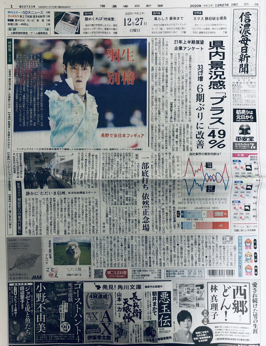 あき Go Beyond Your Limits 信濃毎日新聞朝刊 羽生選手 全日本優勝おめでとうございます 羽生別格 圧巻v