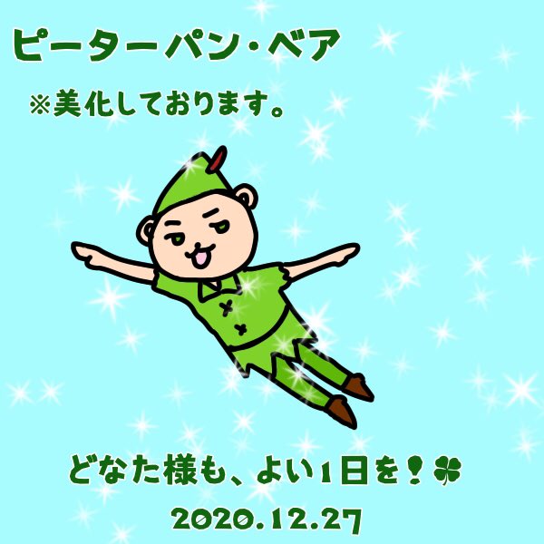 デジタル油絵画家もりまき ベア 12月27日日曜日 おはようございます ピーターパンの日です 好きな童話ある 是非コメントくださいね よい1日を 今日は何の日 ピーターパンの日 話のネタに 会話に困った時 イラスト イラストレーター 毎日 デジタル油絵画家もりまき ベア 12月27日日曜日 おはようございます ピーターパンの日です 好きな童話ある 是非コメントくださいね よい1日を 今日は何の日 ピーターパンの日 話のネタに 会話に困った時 イラスト イラストレーター 毎日