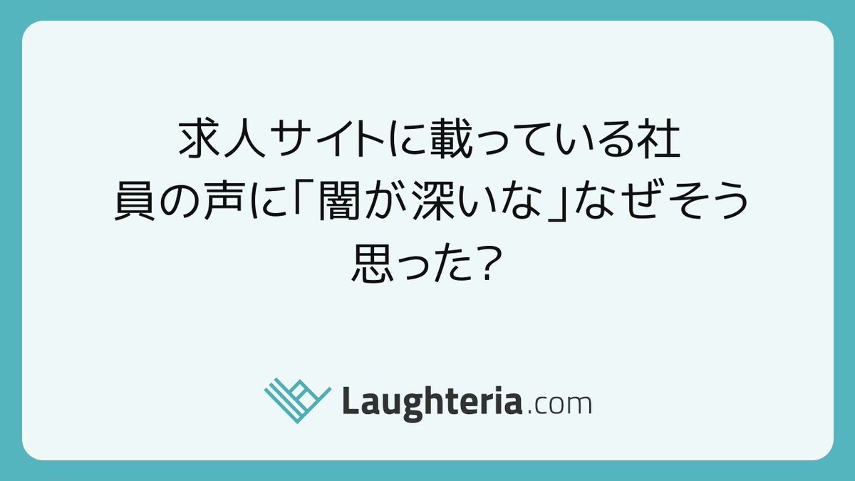 Laughteria ラフテリア On Twitter 新着のお題 求人サイトに載っている社員の声に 闇が深いな なぜそう思った Laughteria 大喜利 Https T Co Pkjej5zm8p