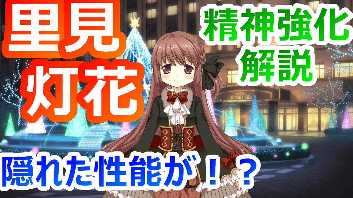 おまかん 動画を投稿しました 里見灯花の精神強化解説 あんまり強くない そんなこと無い 意外な運用方法を紹介 マギレコ 灯花の隠れた性能に気付いていましたか すでに気付いていた人は天才かも T Co Dywelarcxy マギレコ マギア