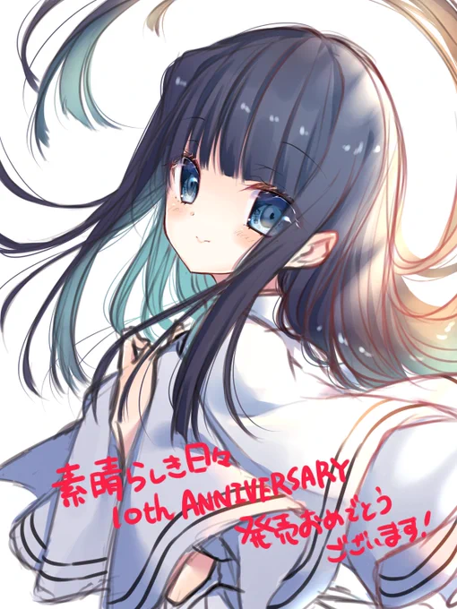 遅くなりましたが素晴らしき日々10thANNIVERSARY発売おめでとうございます!??
#素晴らしき日々 